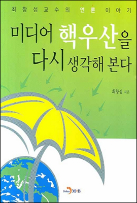 미디어 핵우산을 다시 생각해 본다