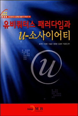 유비쿼터스 패러다임과 U - 소사이어티 -유비쿼터스 컴퓨팅 전문가 시리즈14