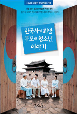 한국사의 희망 부모와 청소년 이야기