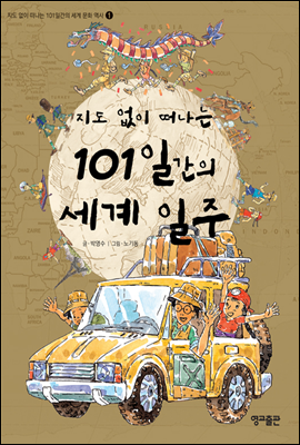 지도 없이 떠나는 101일간의 세계 일주