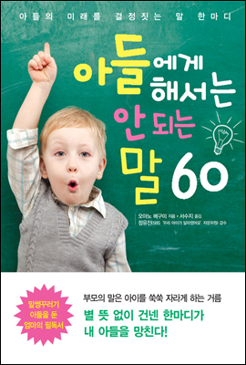 아들에게 해서는 안 되는 말 60