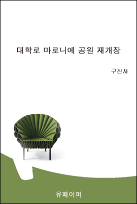 대학로 마로니에 공원 재개장