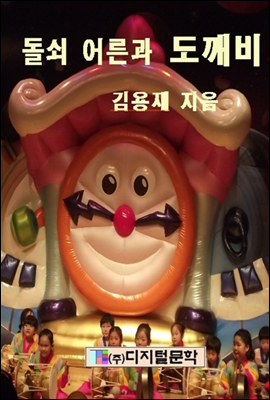 돌쇠어른과 도깨비