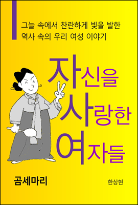 자신을 사랑한 여자들