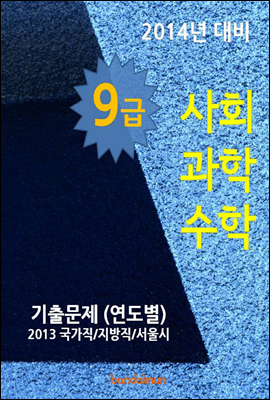 2014년 9급 사회/과학/수학 기출문제(연도별)