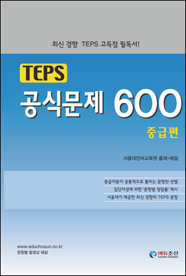TEPS공식문제600