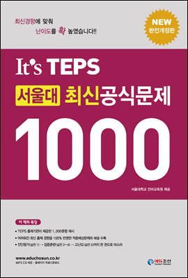 It&#39;s TEPS 서울대 최신 공식문제 1000