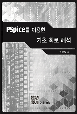 PSpice를 이용한 기초회로해석