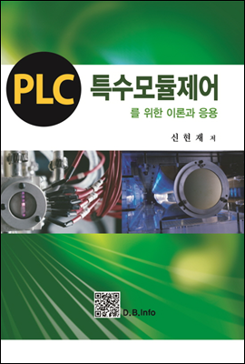 PLC 특수모듈 제어를 위한 이론과 응용