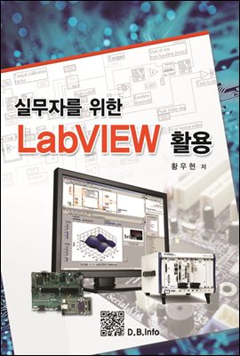 실무자를 위한 LabVIEW활용