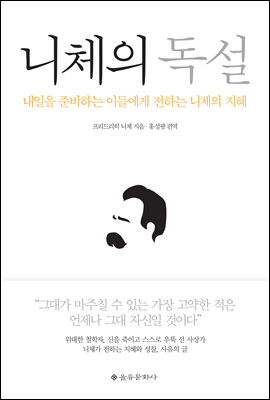 니체의 독설