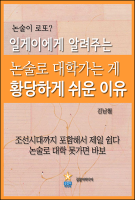 일게이에게 알려주는 논술로 대학가는 게 황당하게 쉬운 이유