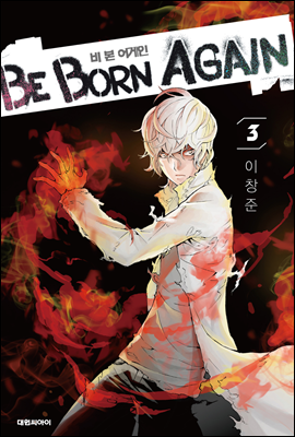 비본어게인(Be Born Again) 3