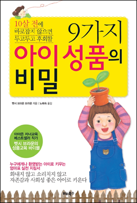 9가지 아이 성품의 비밀