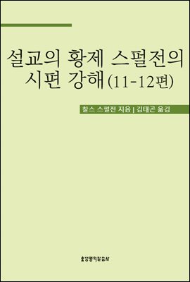 설교의 황제 스펄전의 시편 강해 11-12편