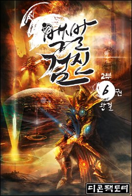 [대여] 백발검신 2부 6권 (완결)