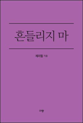 흔들리지 마