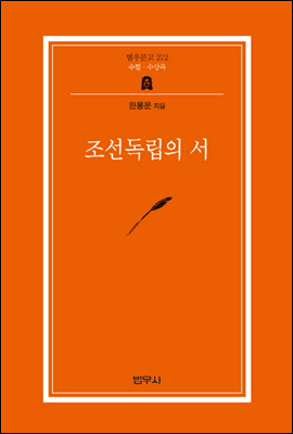 조선독립의 서 - 범우문고 272