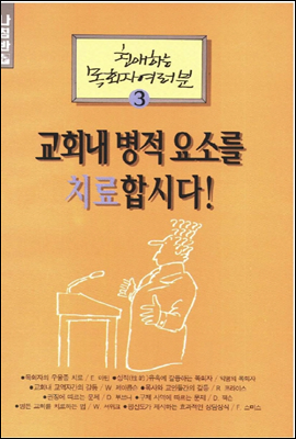 교회내 병적 요소를 치료합시다