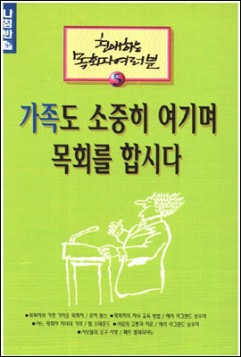 가족도 소중히 여기며 목회를 합시다