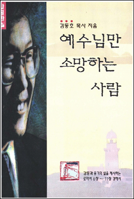 예수님만 소망하는 사람