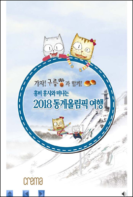 가자! 구름빵과 함께! 홍비 홍시와 떠나는 2018 동계올림픽 여행 2