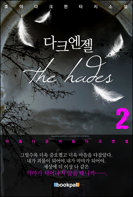 다크엔젤 the hades 2권