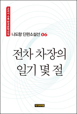 나도향 단편소설선 06