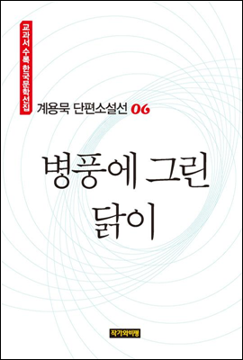 계용묵 단편소설선 06