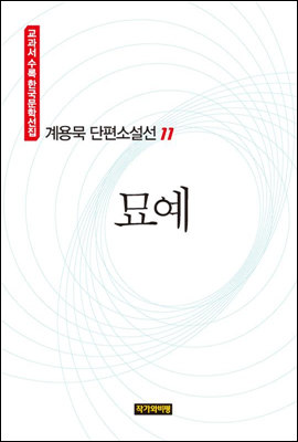 계용묵 단편소설선 11