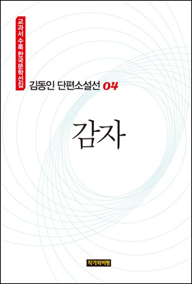 김동인 단편소설선 04