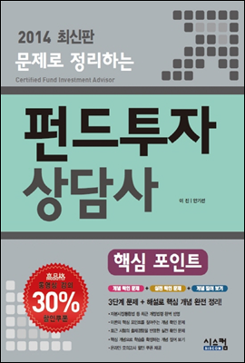 2014 문제로 정리하는 펀드투자상담사 핵심포인트