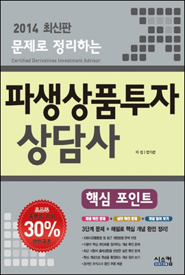 2014 파생상품투자상담사 핵심 포인트