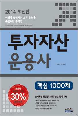 2014 투자자산운용사 핵심 1000제