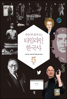 세계사와 함께 보는 타임라인 한국사 5