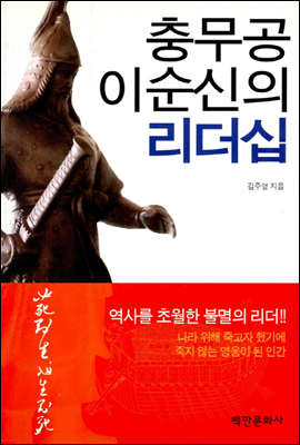 [대여] 충무공 이순신의 리더십