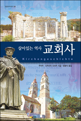 살아있는 역사 교회사 - 밀알 아카데미 04