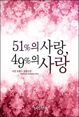 [합본] 51%의 사랑, 49%의 사랑 (전2권/완결)