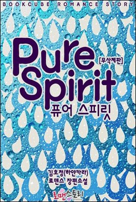 퓨어 스피릿 (Pure Spirit) (무삭제판)