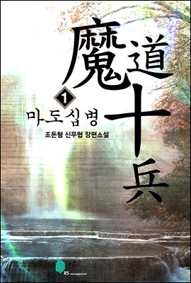 [합본] 마도십병 (전8권/완결)