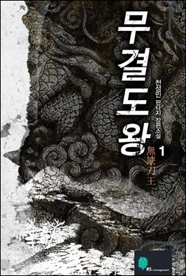 [합본] 무결도왕 (전7권/완결)