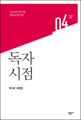 독자 시점 - 민음의 비평 4