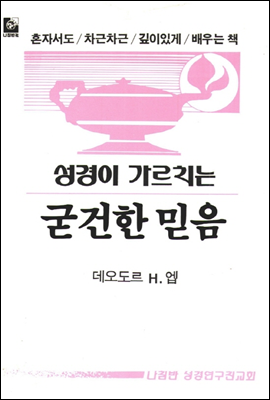 성경이 가르치는 굳건한 믿음