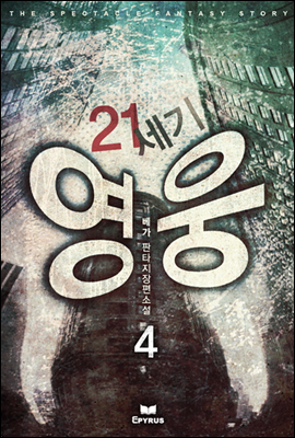 21세기 영웅 4 (완결)