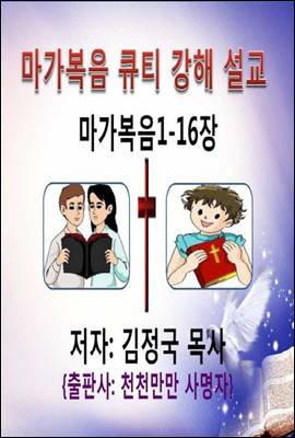 마가복음 큐티 강해설교