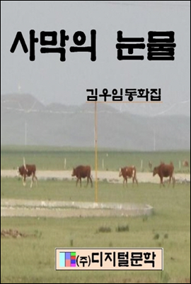 사막의 눈물