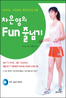 차은영의 Fun 줄넘기