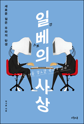 일베의 사상