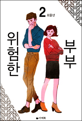 위험한 부부 2 (완결)