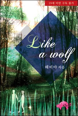 Like a wolf (무삭제판)